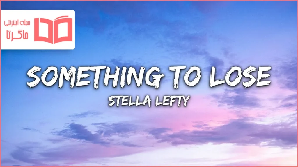 متن و ترجمه آهنگ Something To Lose از STELLA LEFTY و Vincent Mason