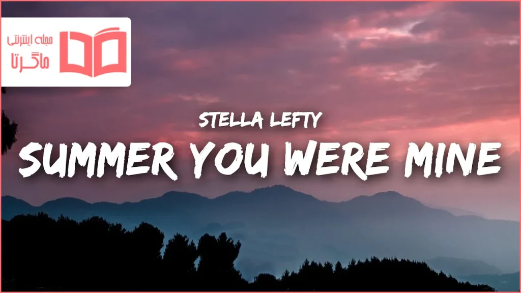متن و ترجمه آهنگ Summer You Were Mine از STELLA LEFTY