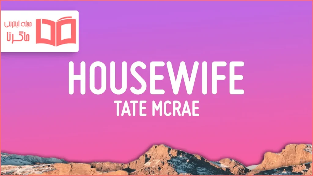 متن و ترجمه آهنگ Housewife از Tate McRae