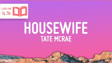 متن و ترجمه آهنگ Housewife از Tate McRae