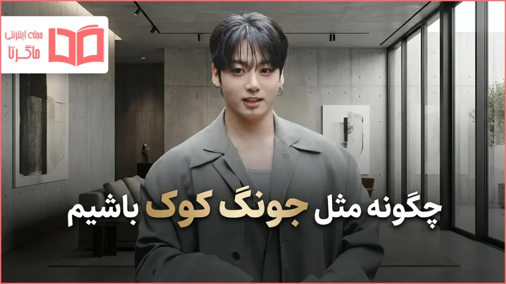 چگونه مثل جونگ کوک باشیم