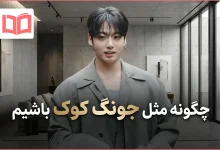 چگونه مثل جونگ کوک باشیم