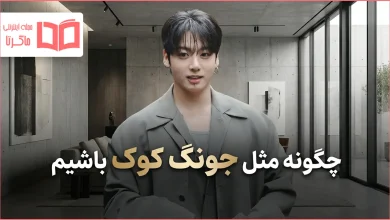 چگونه مثل جونگ کوک باشیم
