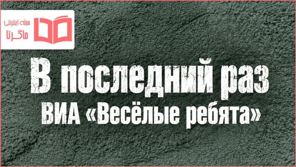 متن و ترجمه آهنگ В последний раз از ВИА «Весёлые ребята»