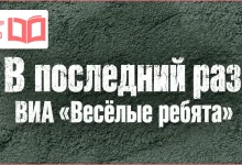 متن و ترجمه آهنگ В последний раз از ВИА «Весёлые ребята»