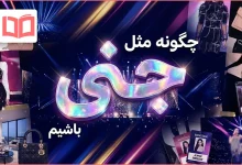 چگونه مثل جنی باشیم