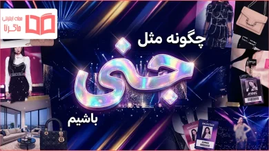 چگونه مثل جنی باشیم