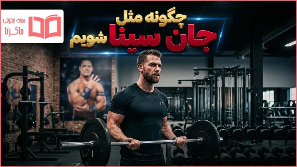 چگونه مثل جان سینا شویم