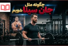 چگونه مثل جان سینا شویم