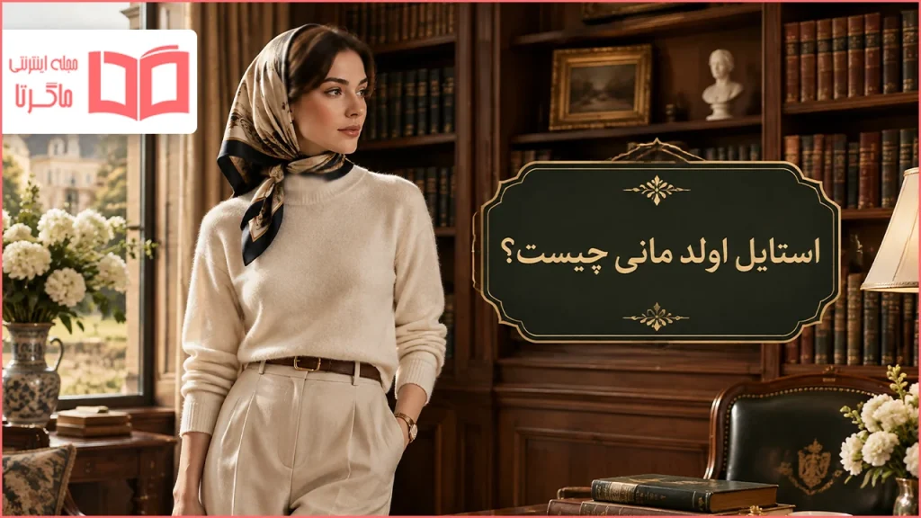 تیپ اولد مانی چیست