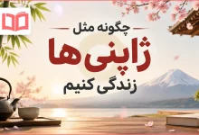 چگونه مثل ژاپنی ها زندگی کنیم