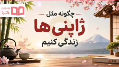 چگونه مثل ژاپنی ها زندگی کنیم
