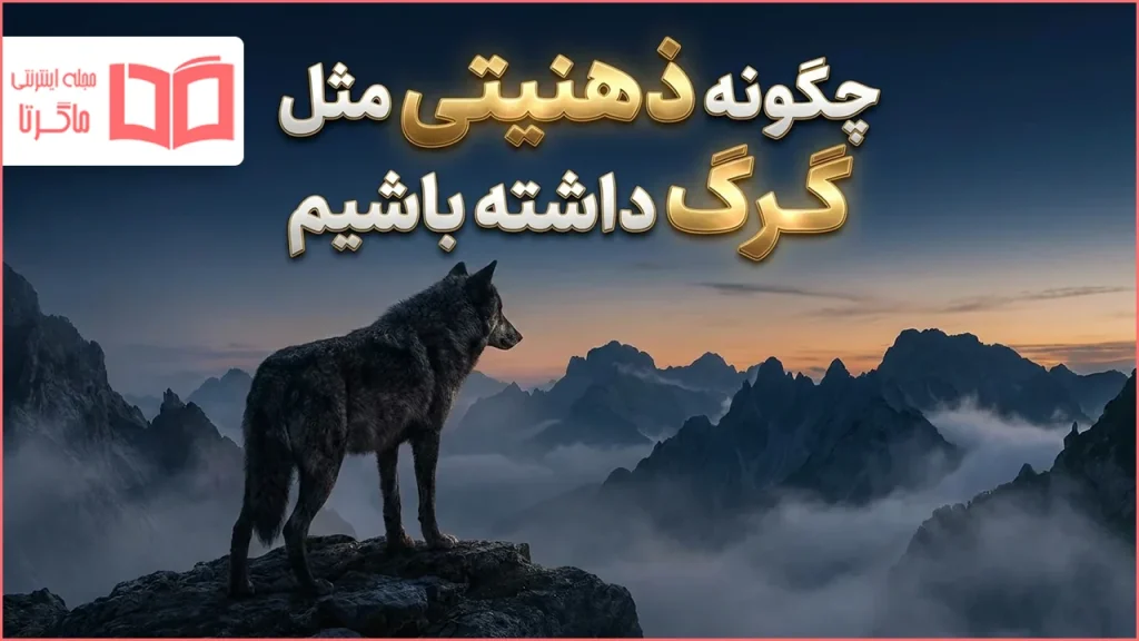 چگونه ذهنیتی مثل گرگ داشته باشیم