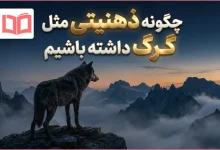 چگونه ذهنیتی مثل گرگ داشته باشیم