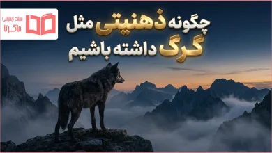 چگونه ذهنیتی مثل گرگ داشته باشیم