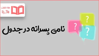 نامی پسرانه در جدول