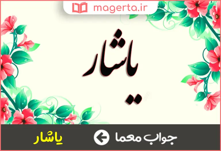 جواب معما نامی پسرانه در جدول