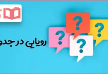 رویایی در جدول