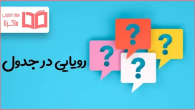 رویایی در جدول