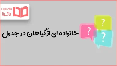 خانواده ای از گیاهان در جدول