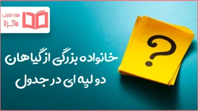 خانواده بزرگی از گیاهان دو لپه ای در جدول
