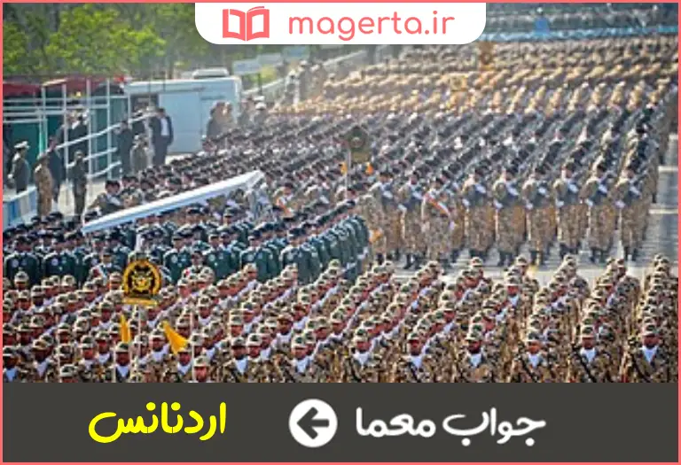 جواب معما اداره ای در ارتش در جدول