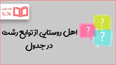 اهل روستایی از توابع رشت در جدول