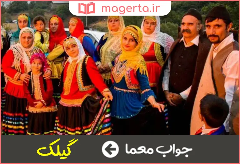 جواب معما اهل گیلان در جدول