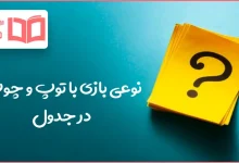 نوعی بازی با توپ و چوب در جدول
