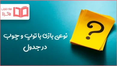 نوعی بازی با توپ و چوب در جدول