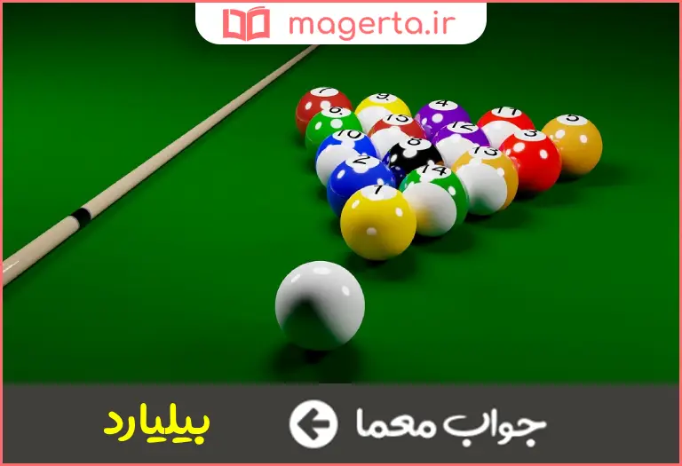 جواب معما نوعی بازی با توپ و چوب در جدول