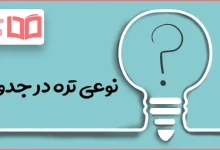 نوعی تره در جدول