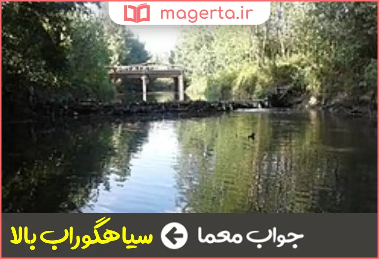 جواب معما روستایی از توابع لاهیجان در جدول