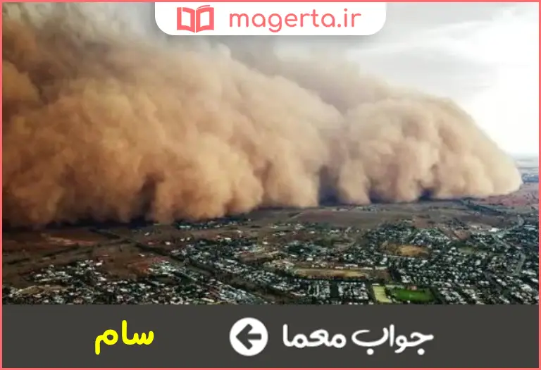 جواب معما باد معروف در جدول