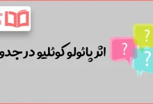 اثر پائولو کوئلیو در جدول
