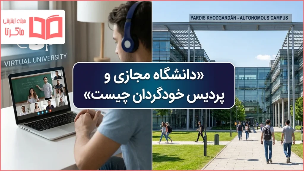 دانشگاه مجازی و پردیس خودگردان چیست