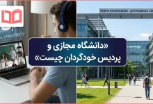 دانشگاه مجازی و پردیس خودگردان چیست