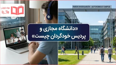 دانشگاه مجازی و پردیس خودگردان چیست