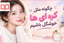 چگونه مثل کره ای ها خوشگل باشیم