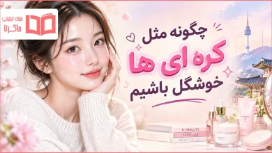 چگونه مثل کره ای ها خوشگل باشیم