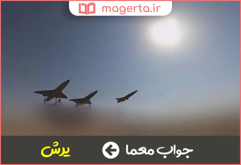 جواب معما مخفف یورش در جدول