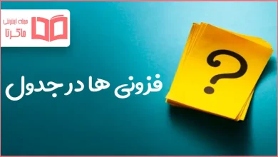 فزونی ها در جدول