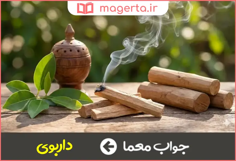 جواب معما چوب عود در جدول