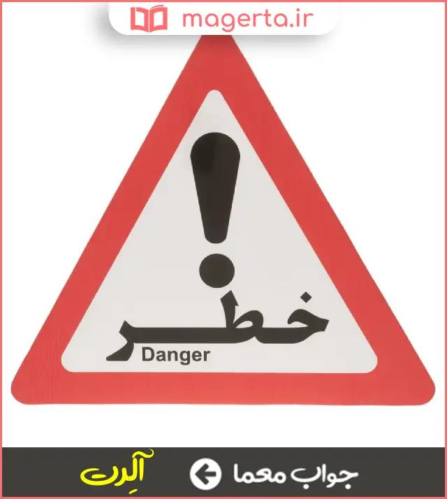 جواب معما زنگ خطر و هشدار در جدول