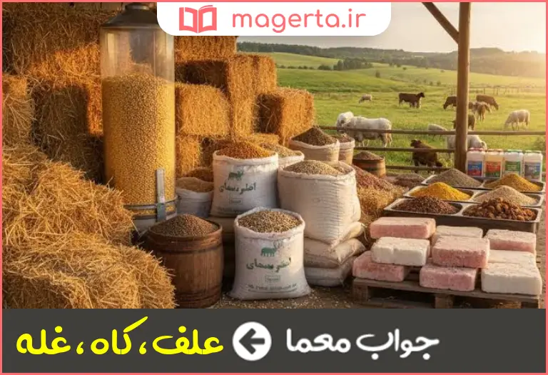 جواب معما خوراک علفدون در جدول