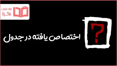 اختصاص یافته در جدول