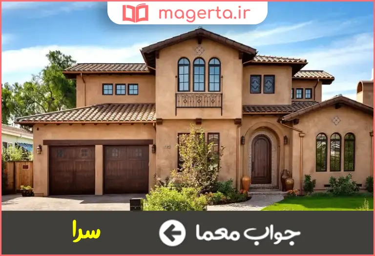 جواب معما نام دیگر خانه در جدول