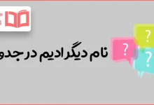 نام دیگر ادیم در جدول