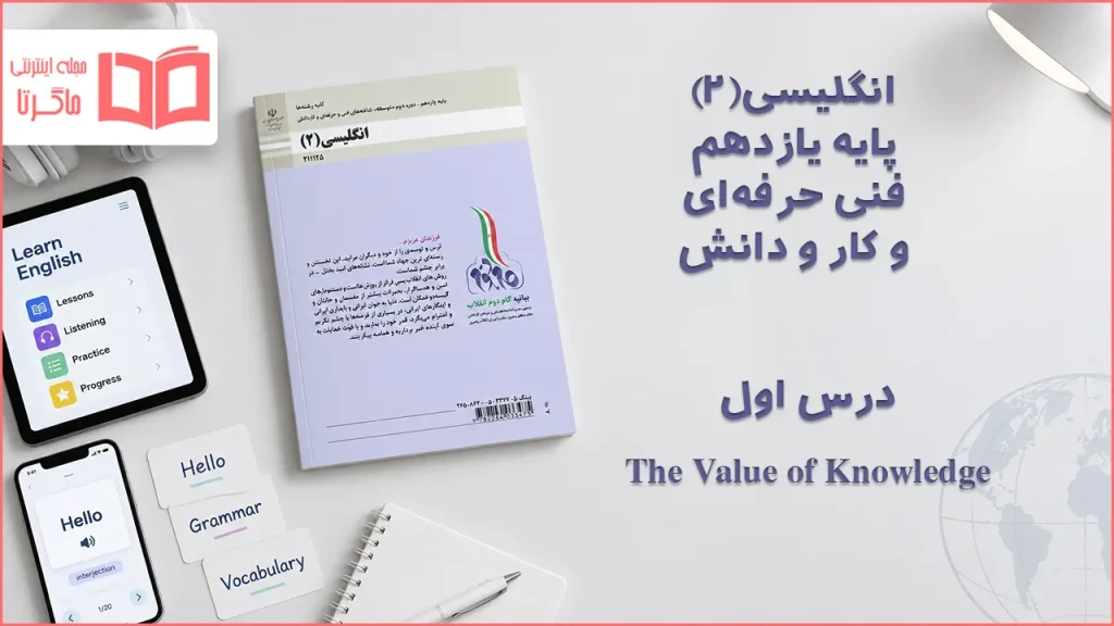 جواب درس اول انگلیسی یازدهم فنی حرفه ای
