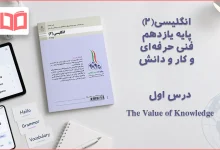 جواب درس اول انگلیسی یازدهم فنی حرفه ای